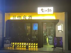 -威望 威士忌吧 WHISKY BAR