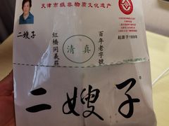 -清真·二嫂子煎饼果子(卫津路总店)