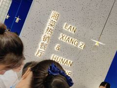 -兰湘子·湘菜小炒(石家庄万象城店)