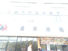 门面-洲晓鲜·舟山海鲜大排档(朱家尖风景区店)