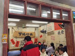 -罗妈砂锅(四川成都奎星楼店)