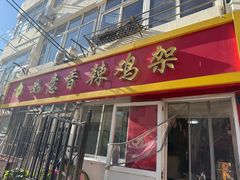 -如意香辣鸡架(总店)