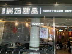 门面-满记甜品(荟聚购物中心店)