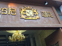 -伯尼咖啡(湖滨花园店)