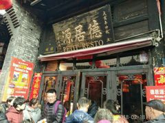 门面-德居源