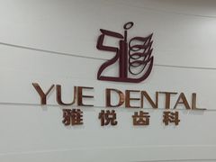 -雅悦齿科(顾村公园店)