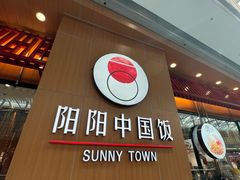 -阳阳中国饭(北京荟聚店)