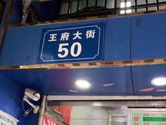 门面-芳婆糕团店(王府大街店)