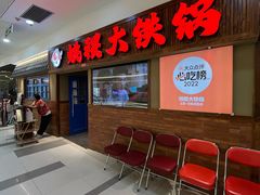 -姚稷大铁锅(龙之梦店)