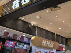 -桂桂茶(滨江百联店)