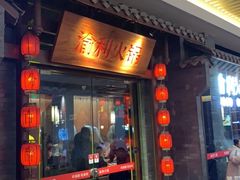 门面-渝利重庆火锅