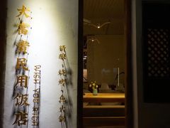 门面-大富贵烧烤公司(双廊店)