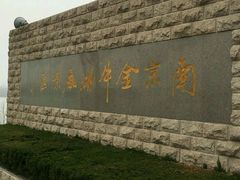 -南京金牛湖风景区