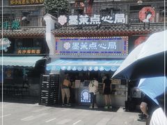-墨茉点心局(国金街店)