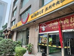 -牛一嘴·兰州牛肉面·大盘鸡(财富中心店)