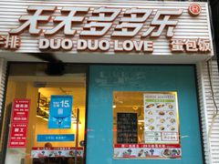 门面-天天多多乐(禾祥店)