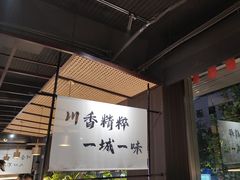 -拾捌川·自贡爆炒(新街口店)