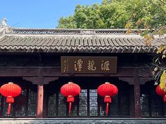 -汇龙潭
