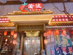 门面-重庆渝达老火锅(春熙路店)