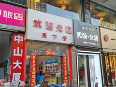 门面-天下客饭店(中山路店)