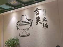 -古关火锅店(古北水镇景区店)
