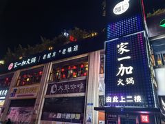 -家一加火锅(绿地翠谷总店)