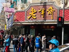 门面-老半斋(福州路店)