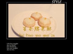 腰果酥-苏浙汇(朝外店)