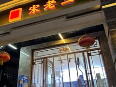 -宋老三苏肉羊肉汤老店