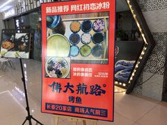 门面-伟大航路烤鱼(迅驰广场店)