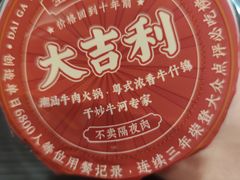 自制酸梅汤-大吉利·潮汕鲜牛肉火锅(万峰路店)