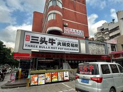 -三头牛·潮汕牛肉生蚝火锅 (夏湾店)