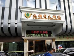 门面-锦粤宫·精致粤菜(深圳北站店)