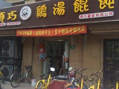门面-顶巧鸡汤馄饨(虹口总店)