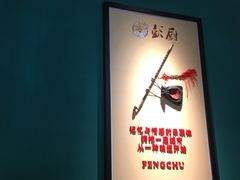 -彭厨(玉荣庄店)