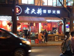 门面-老天桥蛙炉火锅(姑苏总店)