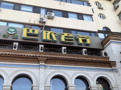 -巴依老爷新疆美食(工体旗舰店)