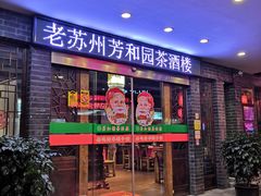 门面-老苏州芳和园茶酒楼  传统苏帮菜(观前店)