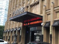 门面-八府香鸭·啫啫煲(华山路店)