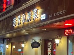 门面-芳芳私房菜·精做淮扬菜(承德路店)