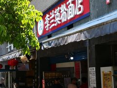 门面-李兰英湖南面馆(护国路店)