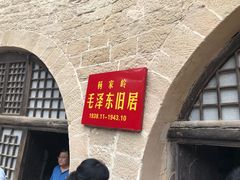 -延安杨家岭革命旧址