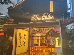 -贰醒·私房小院烧烤 (太古里店)