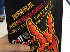 -阿芮烤鸡爪(世纪金源店)