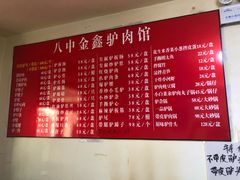 -金鑫驴肉馆(八中店)