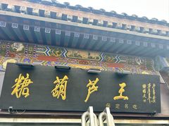 -糖葫芦王保定名吃(古莲花池店)