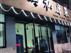 门面-朗妈私房菜(婺女州店)