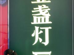 门面-壹盏灯(惠农店)