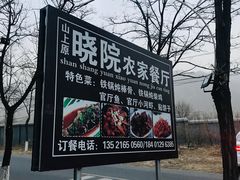 -晓院餐厅
