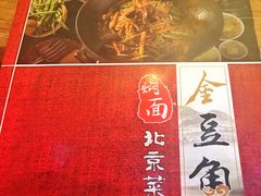 -金豆角砂锅焖面(安贞店)